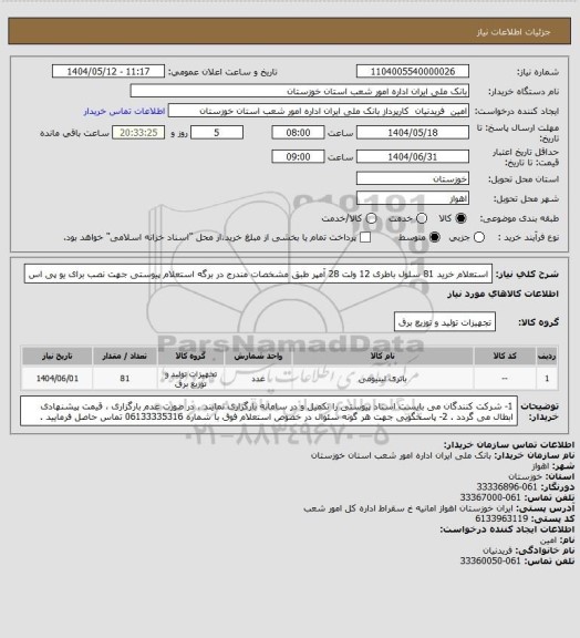 استعلام استعلام خرید 81 سلول باطری 12 ولت 28 آمپر طبق مشخصات مندرج در برگه استعلام پیوستی جهت نصب برای یو پی اس