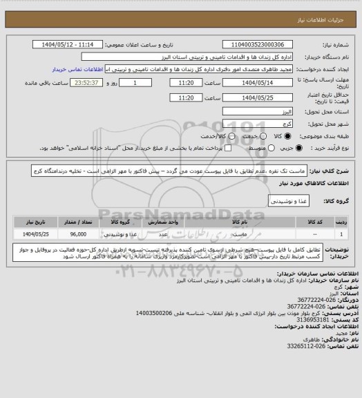 استعلام ماست تک نفره ،عدم تطابق با فایل پیوست عودت می گردد – پیش فاکتور با مهر الزامی است - تخلیه درندامتگاه کرج