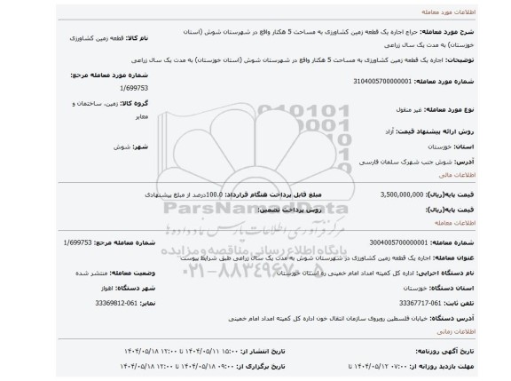 مزایده، اجاره یک قطعه زمین کشاورزی به مساحت 5 هکتار واقع در شهرستان شوش (استان خوزستان) به مدت یک سال زراعی