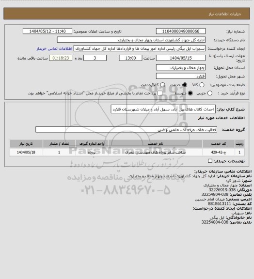 استعلام احداث کانال های بیل آباد، سهل آباد و میلان شهرستان فلارد