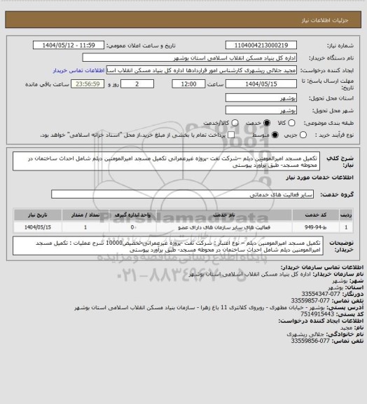 استعلام تکمیل مسجد امیرالمومنین دیلم –شرکت نفت -پروژه غیرعمرانی
تکمیل مسجد امیرالمومنین دیلم شامل احداث ساختمان در محوطه مسجد- طبق برآورد پیوستی