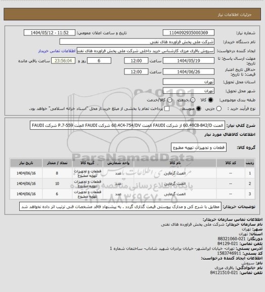 استعلام  المنت 60.40C8-842/D از شرکت FAUDI 
المنت 60.4C4-754/DV شرکت FAUDI 
المنت P.7-559  شرکت FAUDI