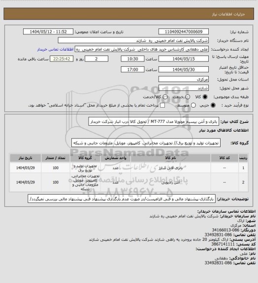 استعلام باتری و آنتن بیسیم مونورلا مدل MT-777  / تحویل کالا درب انبار شرکت خربدار