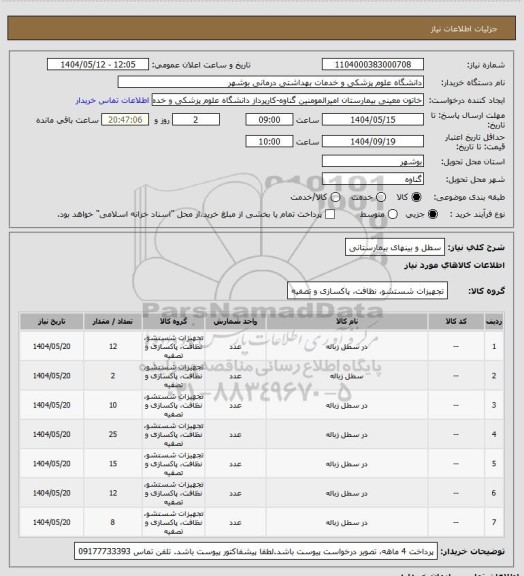 استعلام سطل و بینهای بیمارستانی