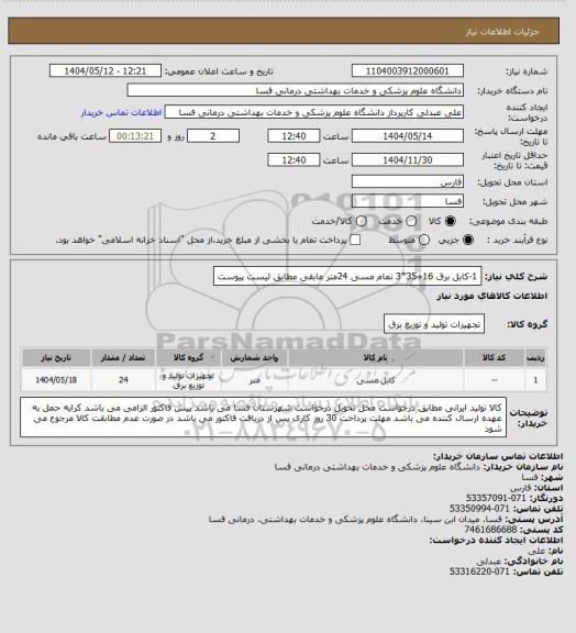 استعلام 1-کابل برق 16+35*3 تمام مسی    24متر
مابقی مطابق لیست پیوست