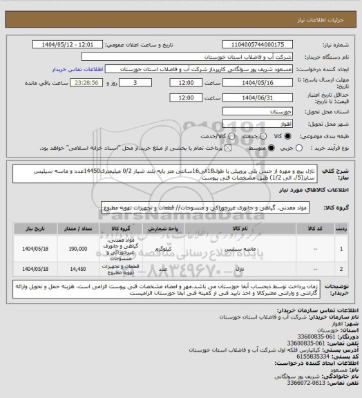 استعلام نازل پیچ و مهره از جنس  پلی پروپیلن با طول18الی16سانتی متر پایه بلند شیار 0/2 میلیمتری14450عدد و ماسه سیلیس سایز(5/. الی 1/2) طبق مشخصات فنی پیوست