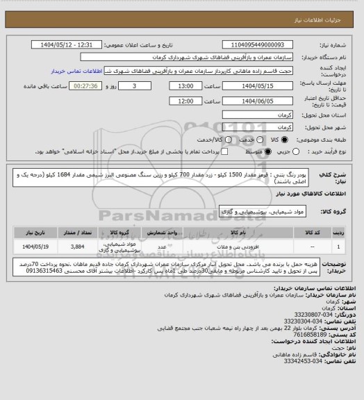 استعلام پودر رنگ بتنی : قرمز مقدار 1500 کیلو - زرد مقدار 700 کیلو و رزین سنگ مصنوعی البرز شیمی مقدار 1684 کیلو (درجه یک و اصلی باشند)