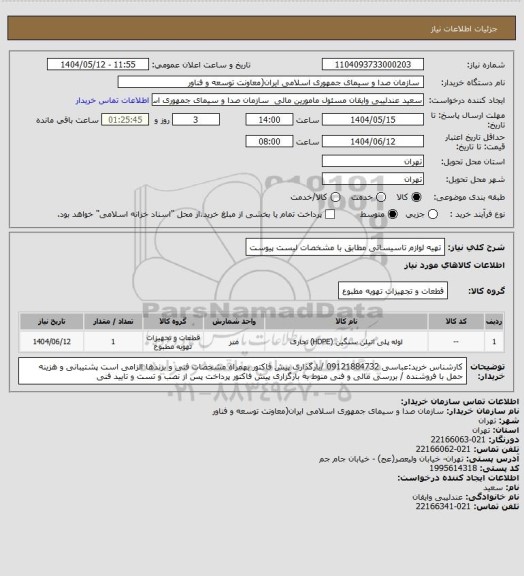استعلام تهیه لوازم تاسیساتی مطابق با مشخصات لیست پیوست