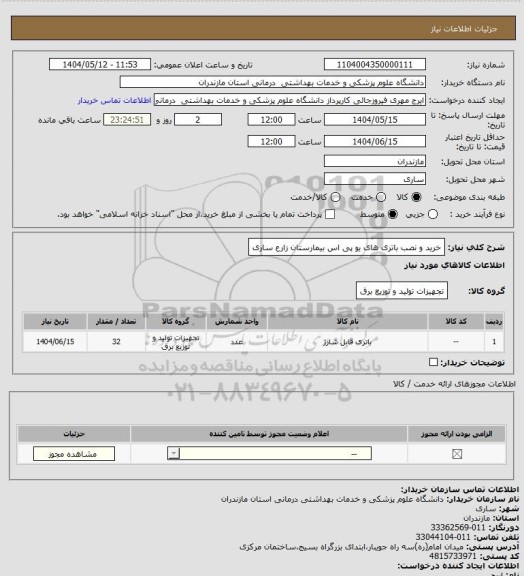 استعلام خرید و نصب باتری های یو پی اس بیمارستان زارع ساری