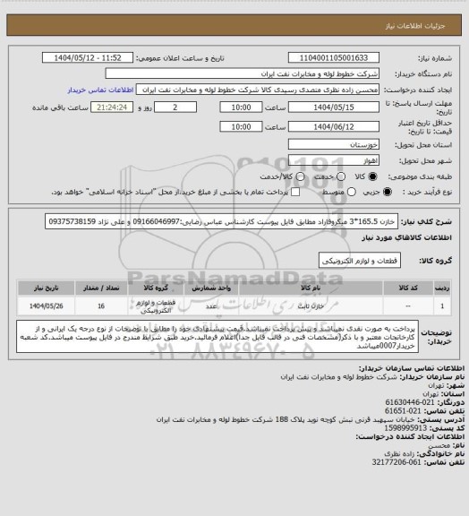استعلام خازن 165.5*3 میکروفاراد مطابق فایل پیوست کارشناس عباس رضایی:09166046997 و علی نژاد 09375738159