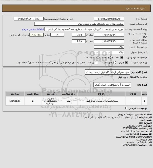 استعلام مواد مصرفی آزمایشگاه طبق لیست پیوست
