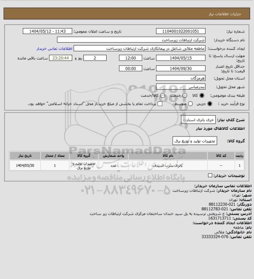 استعلام خری باتری استارت