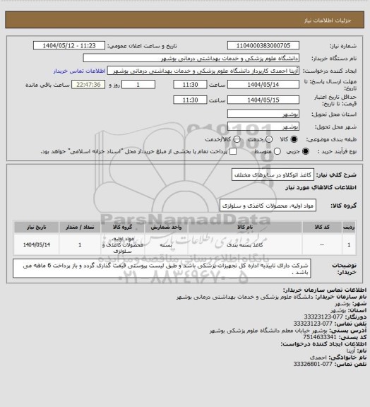 استعلام کاغذ اتوکلاو در سایزهای مختلف
