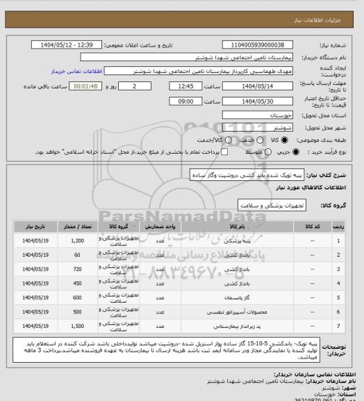 استعلام پنبه توپک شده باند کشی دروشیت وگاز ساده