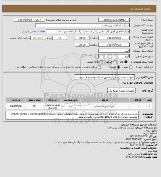 استعلام خرید سه سری باتری مطابق مدارک ومشخصات پیوست