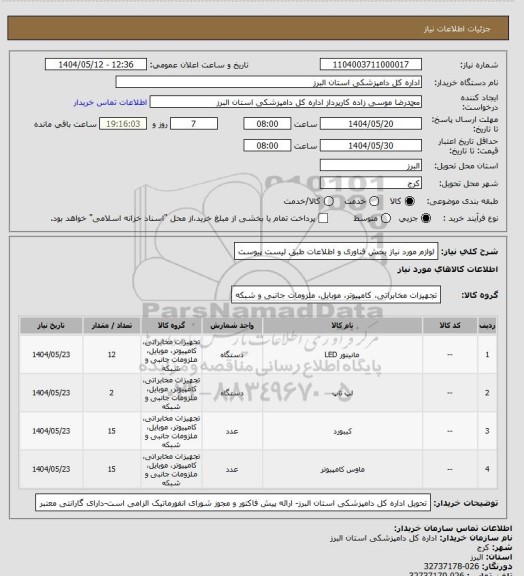 استعلام لوازم مورد نیاز بخش فناوری و اطلاعات طبق لیست پیوست