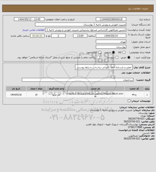 استعلام تعمیر و بازسازی اتاق نگهبانی براساس شرایط پیوستی