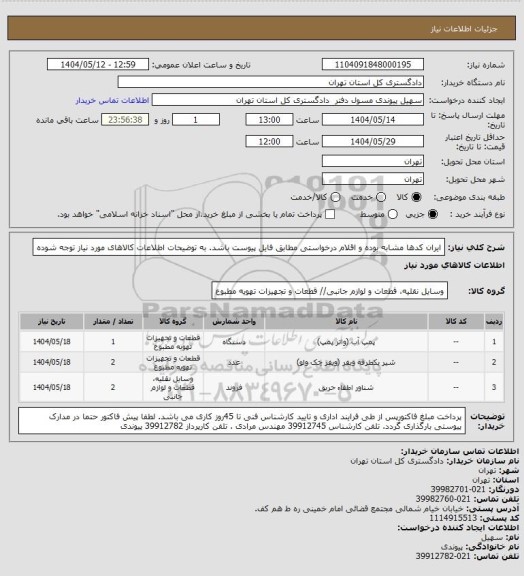 استعلام ایران کدها مشابه بوده و اقلام درخواستی مطابق فایل پیوست باشد. به توضیحات اطلاعات کالاهای مورد نیاز توجه شوده