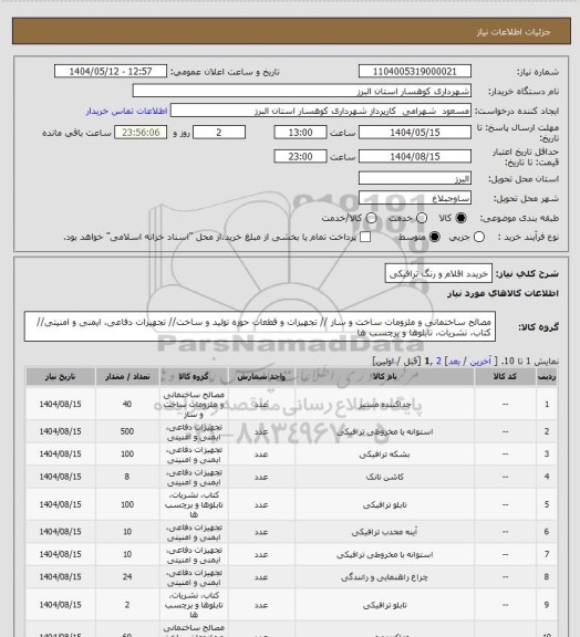 استعلام خریدد اقلام و رنگ ترافیکی