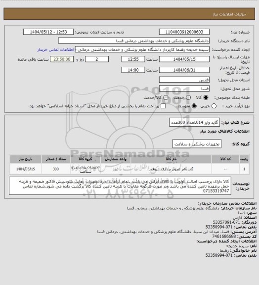 استعلام گاید وایر 014.تعداد    300عدد