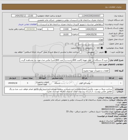 استعلام خرید 5 دستگاه فن کوئل تهویه  (4عدد 600 راست و 1 عدد 800 چپ) عکس مدل مورد نیاز مشاهده گردد.