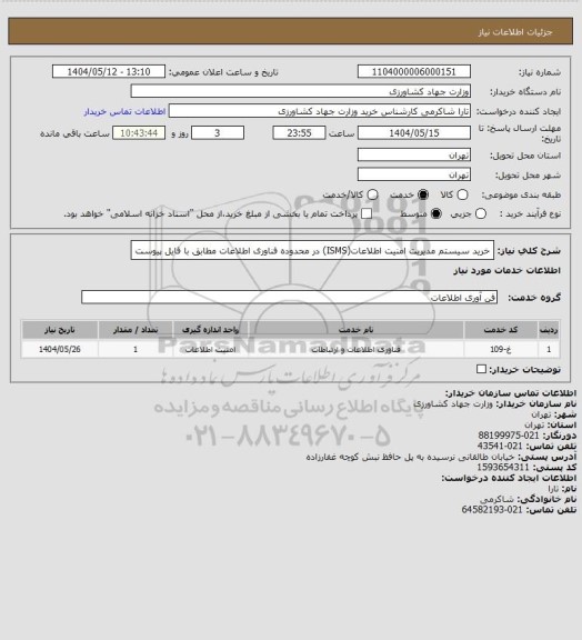استعلام خرید سیستم مدیریت امنیت اطلاعات(ISMS) در محدوده فناوری اطلاعات مطابق با فایل پیوست