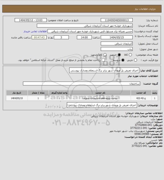 استعلام اجرای تعریض پل ورودی شهر برابر برگ استعلام ومدارک پیوستی