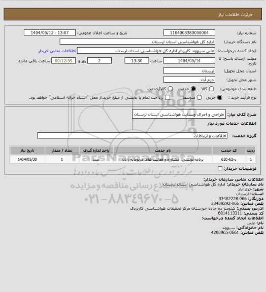استعلام طراحی و اجرای وبسایت هواشناسی استان لرستان