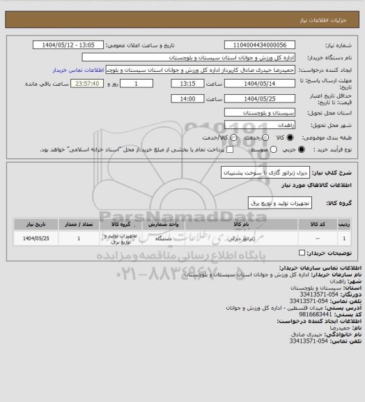 استعلام دیزل ژنراتور گازی با سوخت پشتیبان
