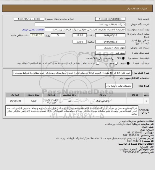 استعلام خرید کابل 12 کر NZ بطول 4 کیلومتر (با تار فوجیکورا ژاپن) استان چهارمحال و بختیاری (خرید مطابق با شرایط پیوست )