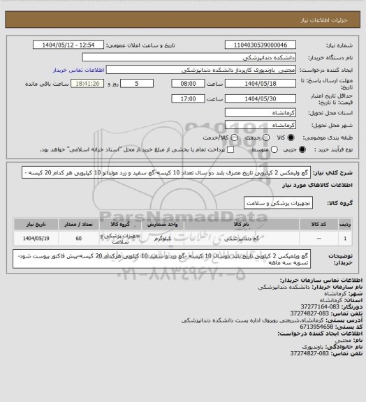 استعلام گچ ولیمکس 2 کیلیویی تاریخ مصرف بلند دو سال  تعداد 10 کیسه-گچ سفید و زرد مولدانو 10 کیلیویی هر کدام 20 کیسه -