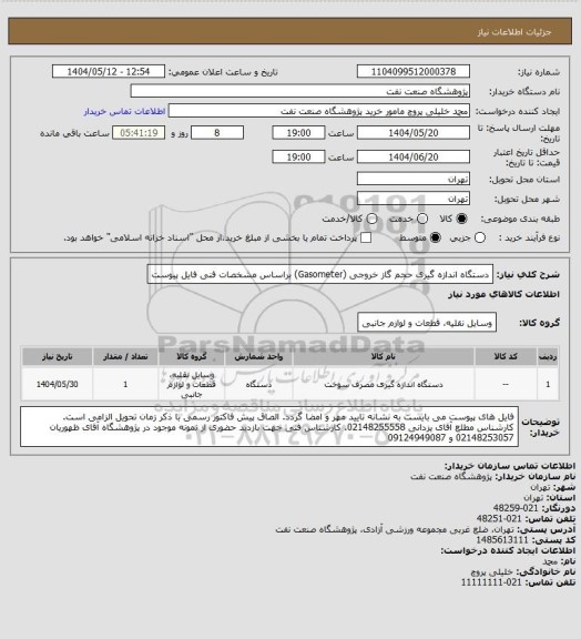 استعلام دستگاه اندازه گیری حجم گاز خروجی (Gasometer) براساس مشخصات فنی فایل پیوست