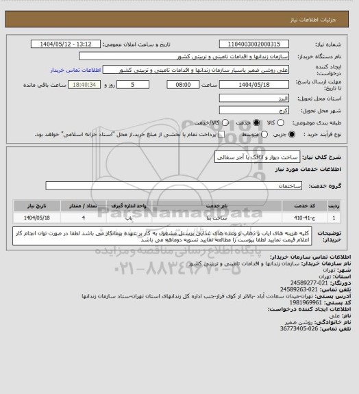 استعلام ساخت دیوار و اتاقک با آجر سفالی