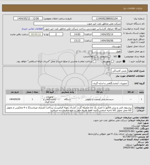 استعلام پایش آلایندگی