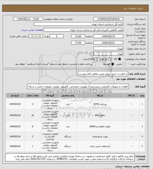استعلام درخواست خرید سرور دوربین مطابق فایل پیوست