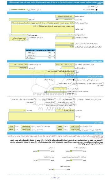 مناقصه، مناقصه عمومی همزمان با ارزیابی (یکپارچه) دو مرحله ای تامین تجهیزات صدای دالبی پخش یک شبکه تلویزیونی206-11-1403
