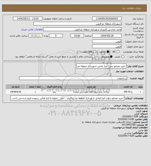 استعلام خرید مصالح جهت انبار امانی شهرداری منطقه دو