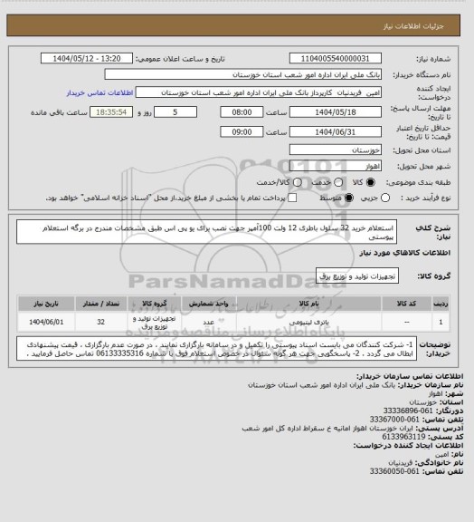 استعلام استعلام خرید 32 سلول باطری 12 ولت 100آمپر جهت نصب برای یو پی اس طبق مشخصات مندرج در برگه استعلام پیوستی
