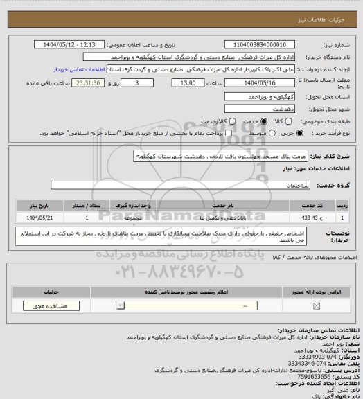 استعلام مرمت بنای مسجد چهلستون بافت تاریخی دهدشت شهرستان کهگیلویه