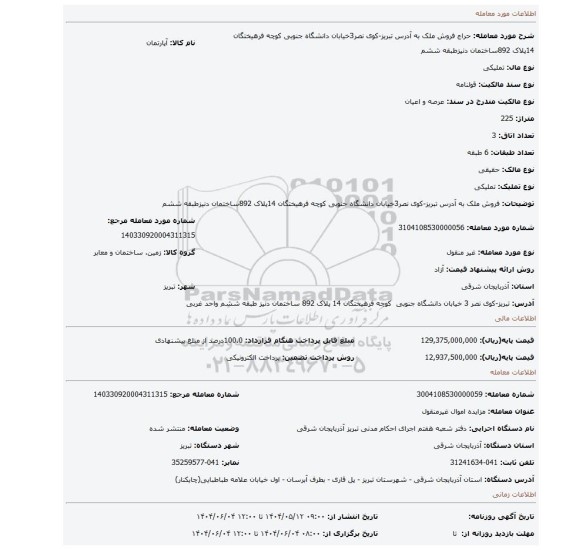 مزایده، فروش ملک به آدرس تبریز-کوی نصر3خیابان دانشگاه جنوبی کوچه فرهیختگان 14پلاک 892ساختمان دنیزطبقه ششم