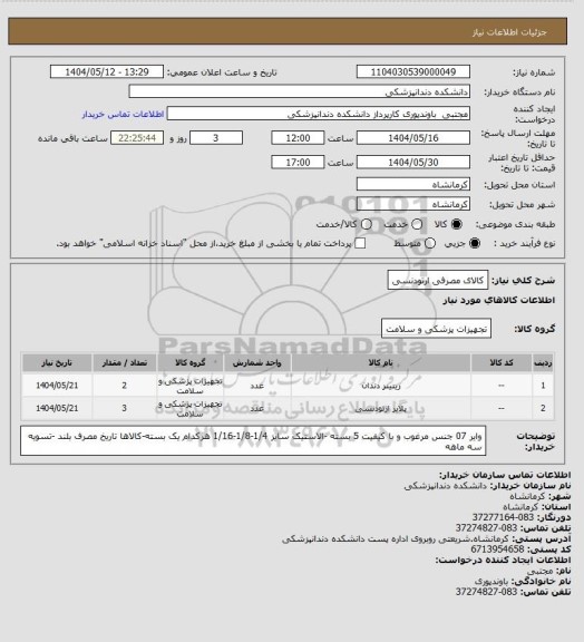 استعلام کالای مصرفی ارتودنسی