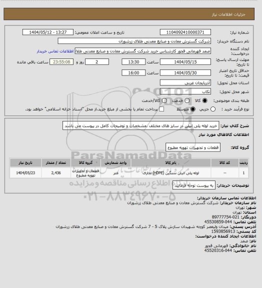 استعلام خرید لوله پلی اتیلن در سایز های مختلف ،مشخصات و توضیحات کامل در پیوست می باشد