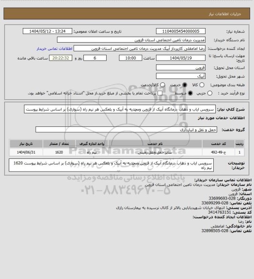 استعلام سرویس ایاب و ذهاب درمانگاه آبیک از قزوین  ومحمدیه به آبیک و بلعکس هر نیم راه (سواری) بر اساس شرایط پیوست