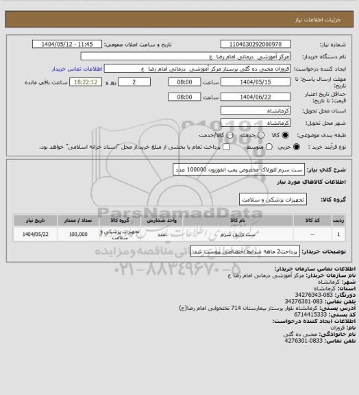 استعلام ست سرم لئورلاک مخصوص پمپ انفوزیون    100000    عدد