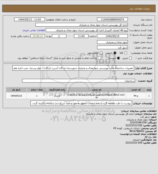 استعلام   تعمیرات ساختمان اداره بهزیستی  چهارمحال و بختیاری شهرستان لردگان
 آدرس: لردگان – بلوار پرستار- جنب اداره تعاو