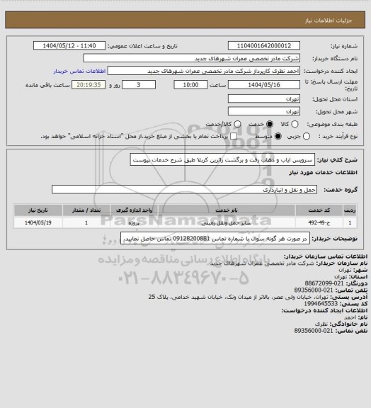 استعلام سرویس ایاب و ذهاب رفت و برگشت زائرین کربلا طبق شرح خدمات پیوست