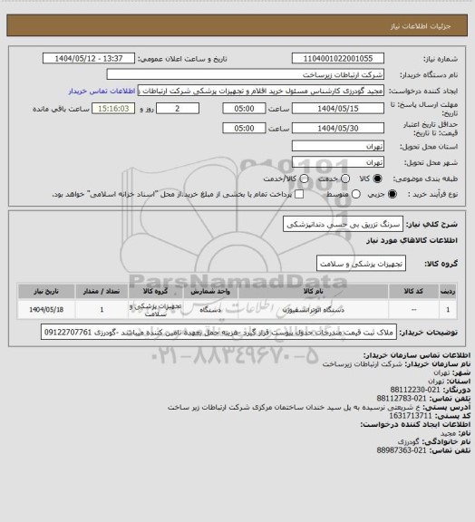 استعلام سرنگ تزریق بی حسی دندانپزشکی