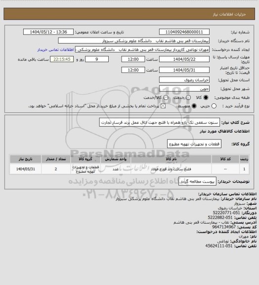 استعلام ستون سقفی تک بازو همراه با فلنچ جهت اتاق عمل برند فرسار تجارت