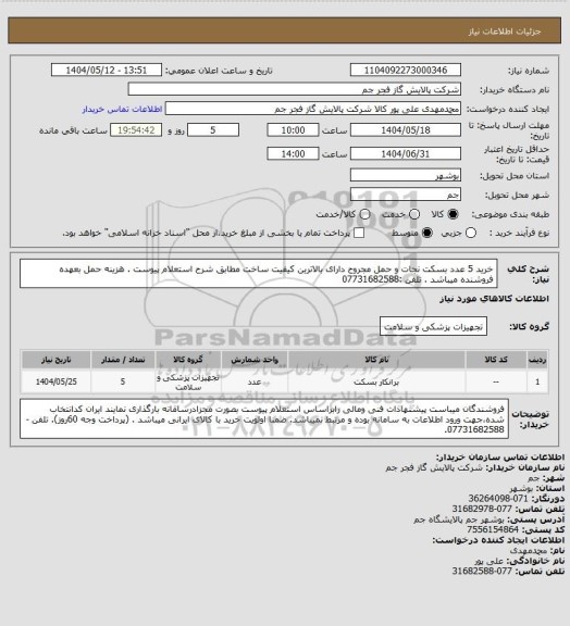 استعلام   خرید 5 عدد بسکت نجات و حمل مجروح دارای بالاترین کیفیت ساخت مطابق شرح استعلام پیوست .
هزینه حمل بعهده فروشنده میباشد .
تلفن :07731682588