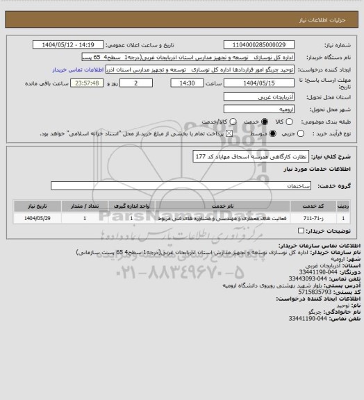استعلام نظارت کارگاهی مدرسه اسحاق مهاباد کد 177